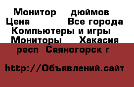 Монитор 17 дюймов › Цена ­ 1 100 - Все города Компьютеры и игры » Мониторы   . Хакасия респ.,Саяногорск г.